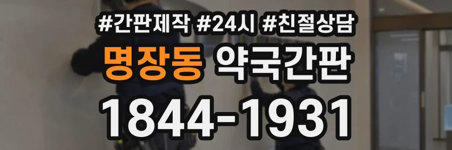 명장동 약국간판 상담 전화 1844-1931