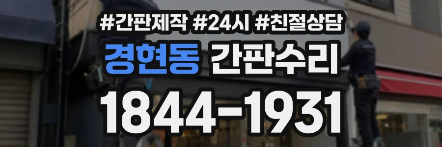 경현동 간판수리 상담 전화 1844-1931