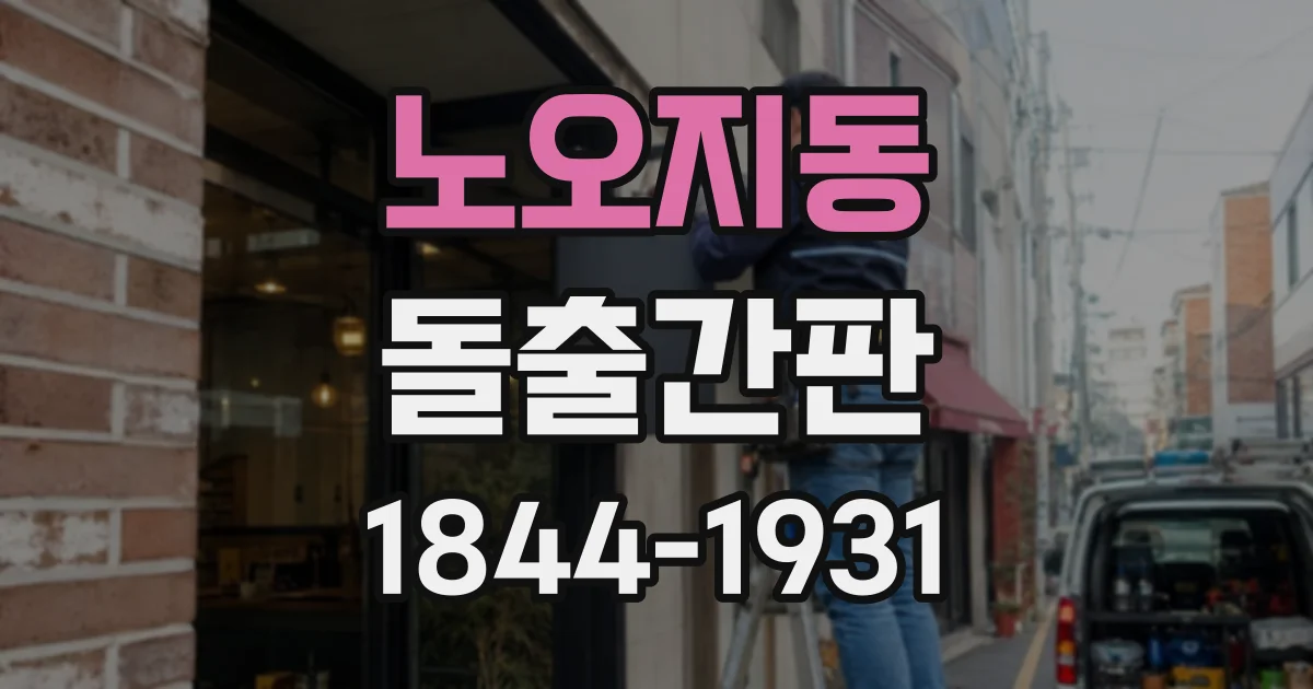 노오지동 돌출간판
