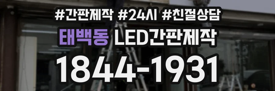 태백동 LED간판제작 상담 전화 1844-1931