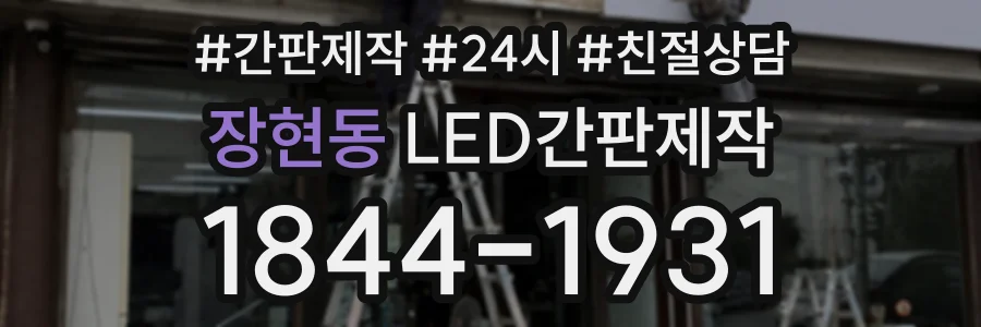 장현동 LED간판제작 상담 전화 1844-1931