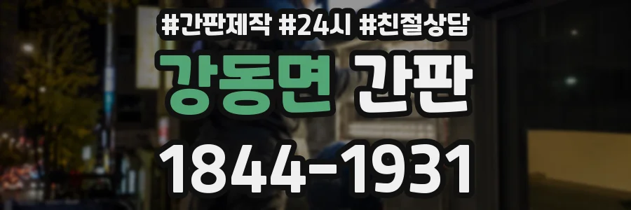 강동면 간판
