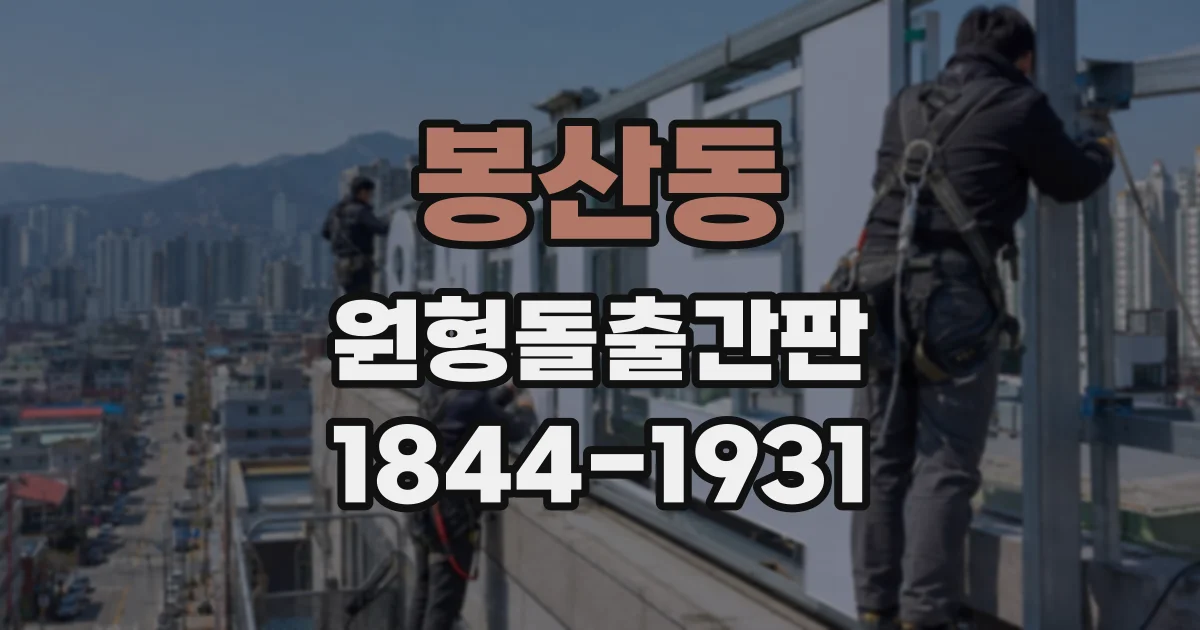 봉산동 원형돌출간판