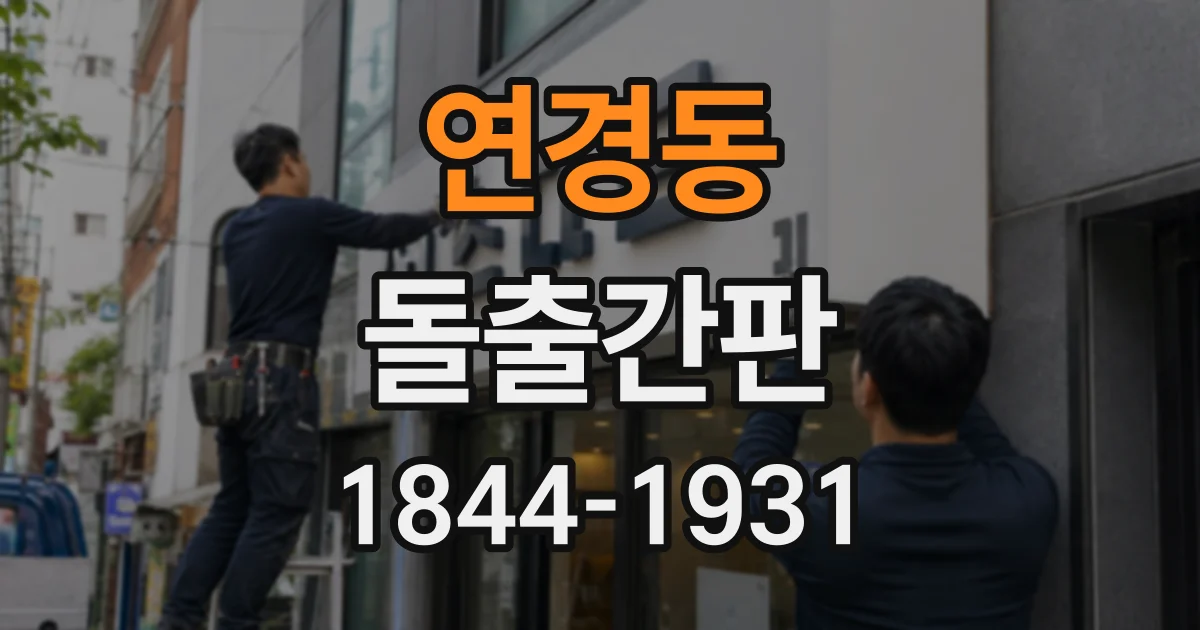 연경동 돌출간판