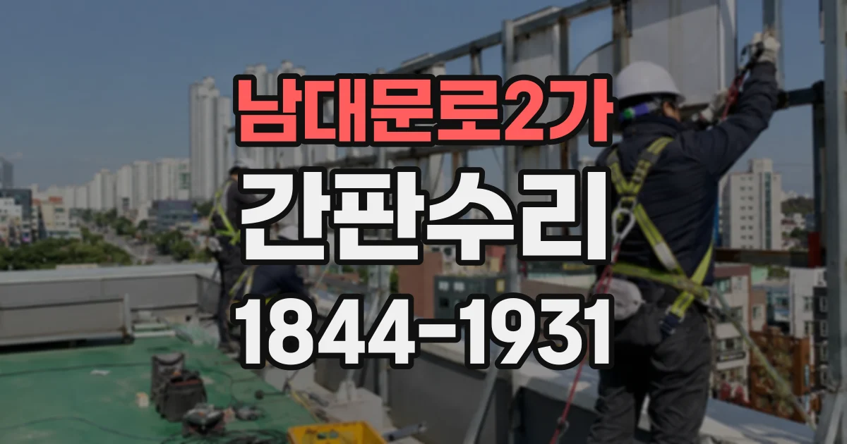 남대문로2가 간판수리