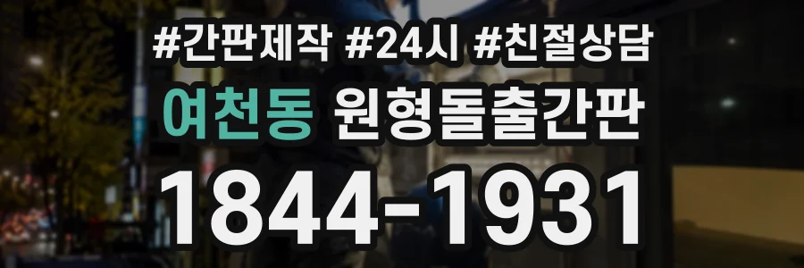 여천동 원형돌출간판 상담 전화 1844-1931