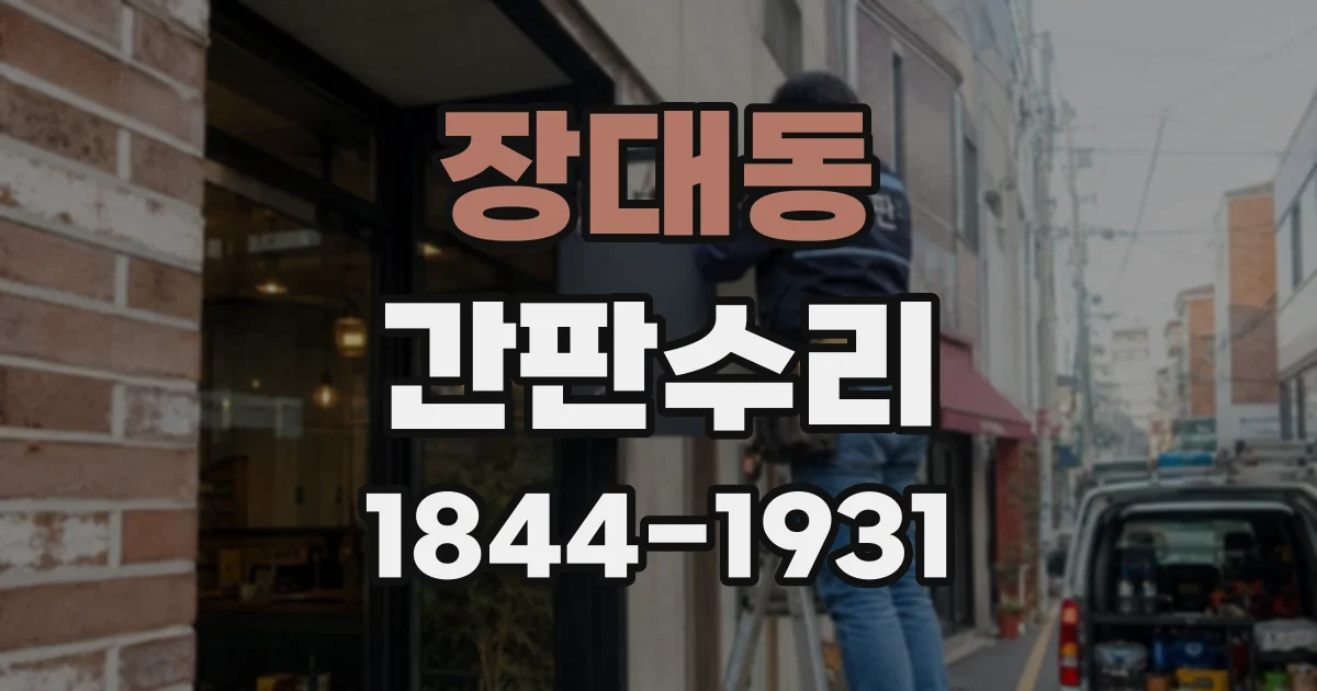 장대동 간판수리