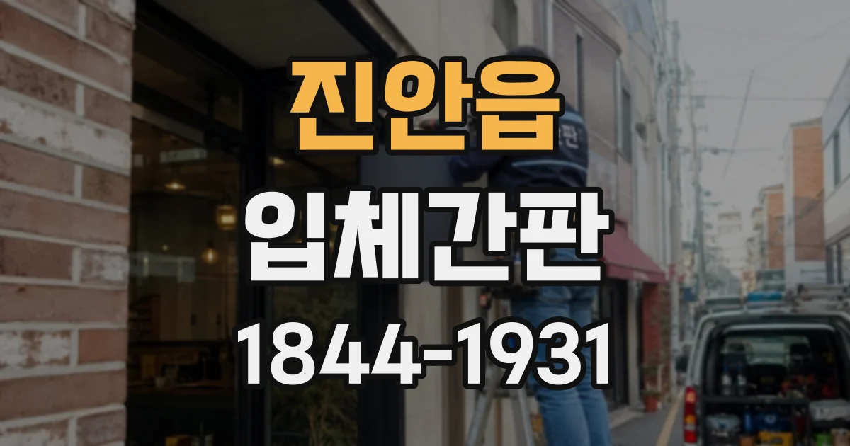 진안읍 입체간판