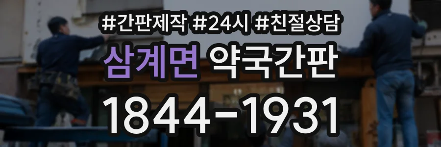 삼계면 약국간판 상담 전화 1844-1931