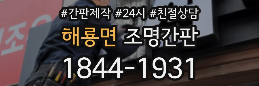 해룡면 조명간판 상담 전화 1844-1931