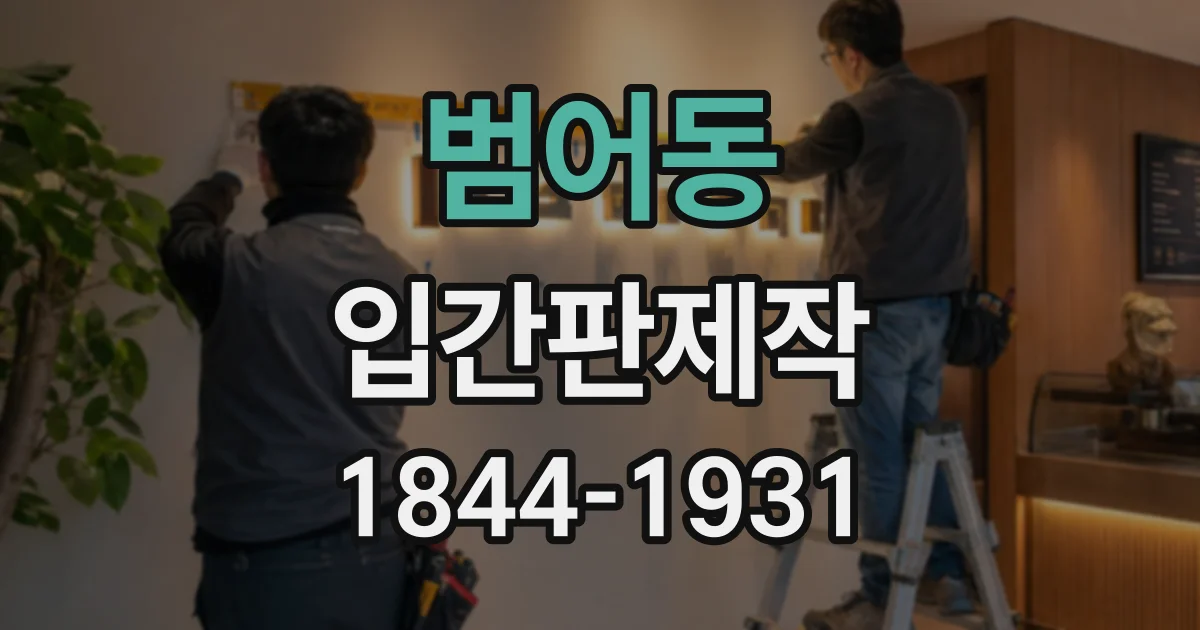 범어동 입간판제작