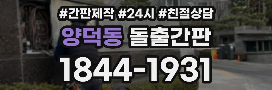 양덕동 돌출간판 상담 전화 1844-1931