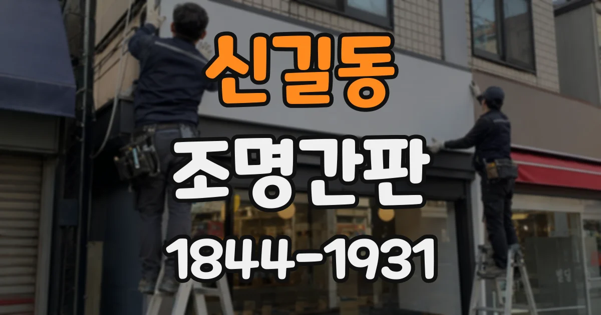 신길동 조명간판