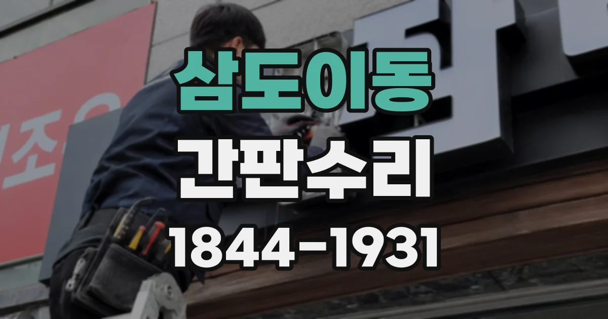 삼도이동 간판수리