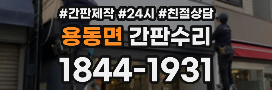 용동면 간판수리 상담 전화 1844-1931