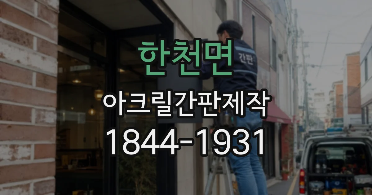 한천면 아크릴간판제작