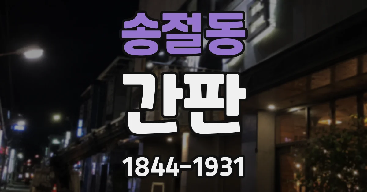 송절동 간판