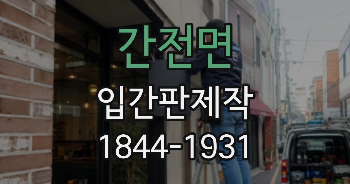 간전면 입간판제작
