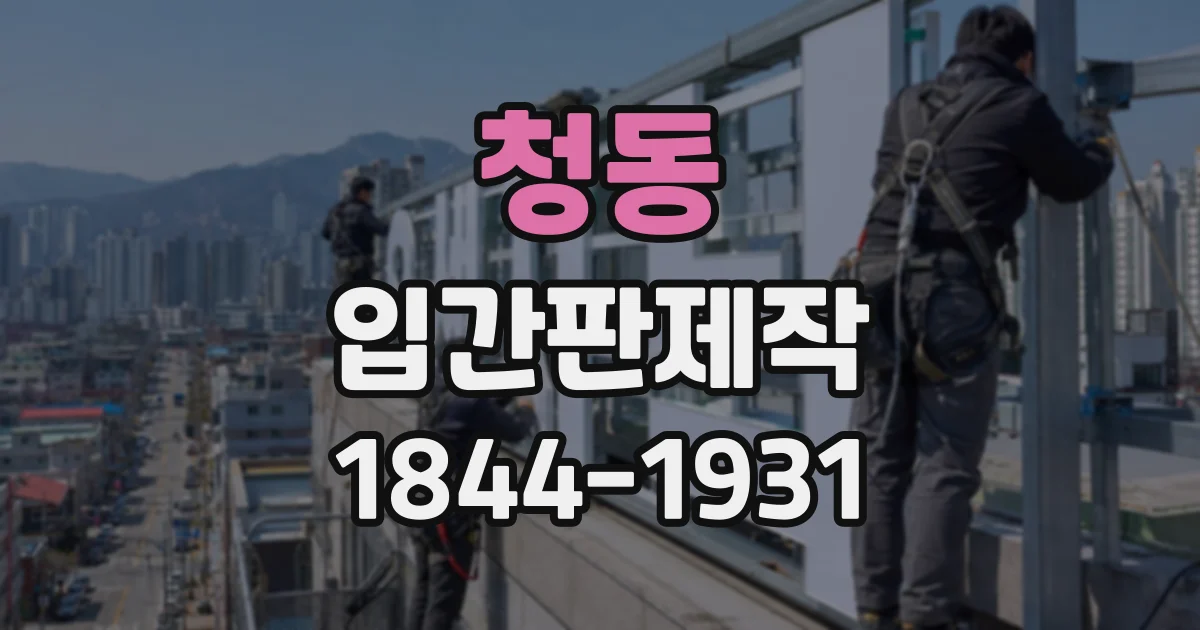 청동 입간판제작