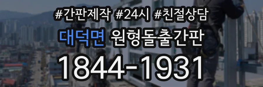 대덕면 원형돌출간판 상담 전화 1844-1931