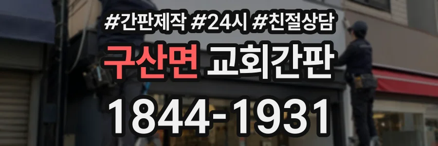 구산면 교회간판 상담 전화 1844-1931