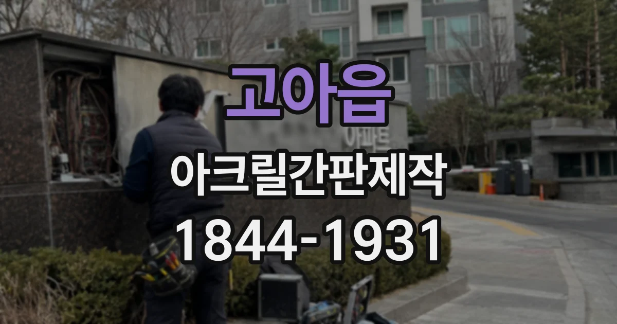고아읍 아크릴간판제작