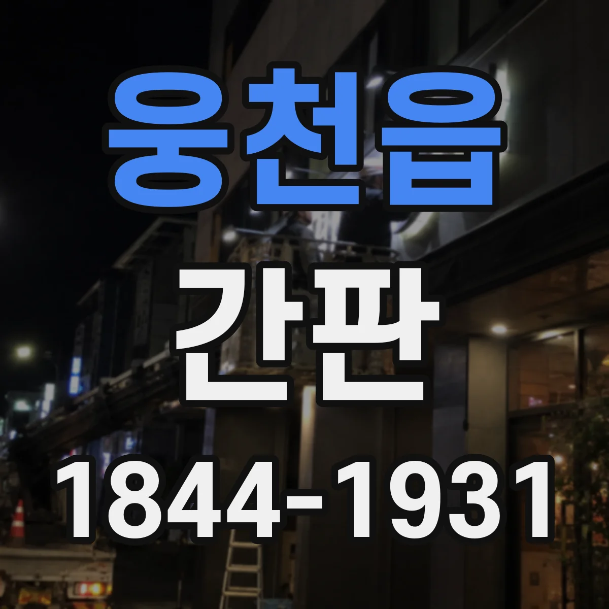 웅천읍 간판