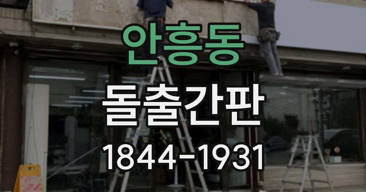 안흥동 돌출간판