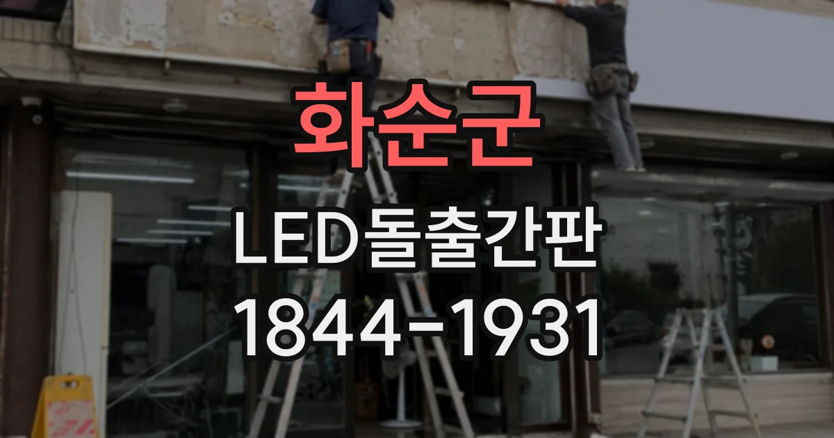 화순군 LED돌출간판