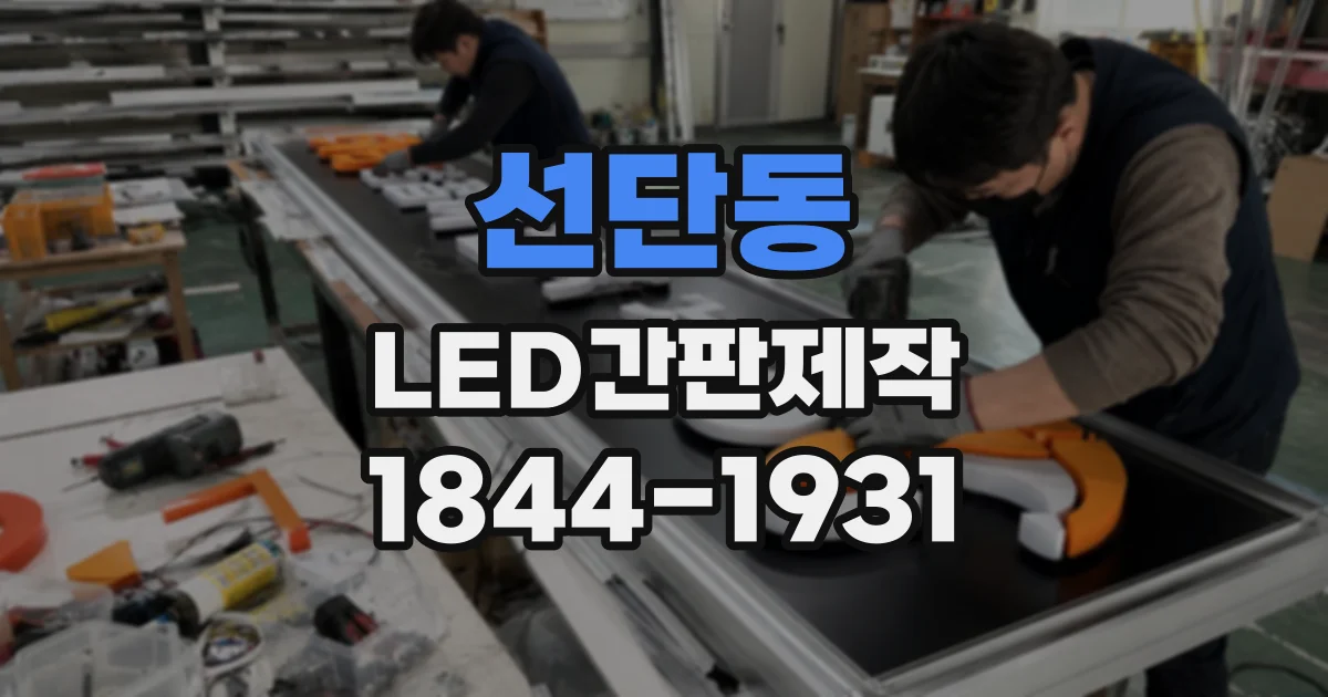 선단동 LED간판제작