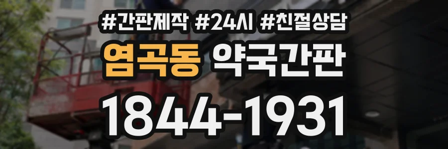 염곡동 약국간판 상담 전화 1844-1931