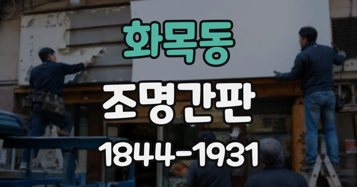 화목동 조명간판
