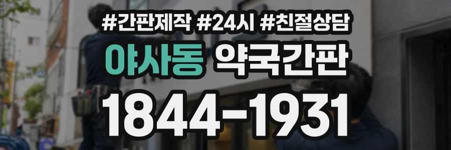 야사동 약국간판 상담 전화 1844-1931