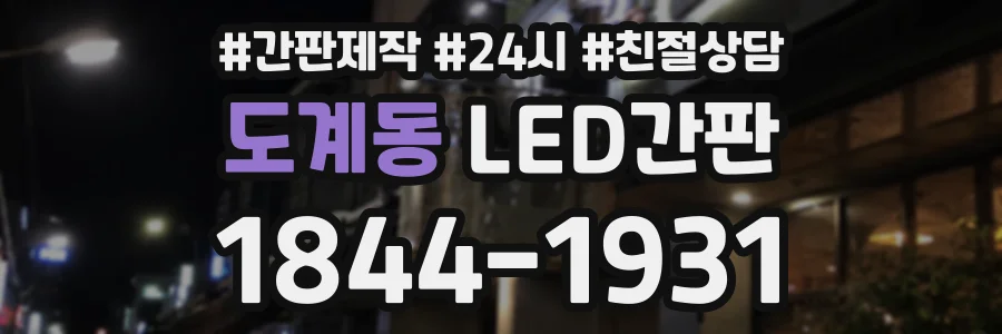 도계동 LED간판 상담 전화 1844-1931