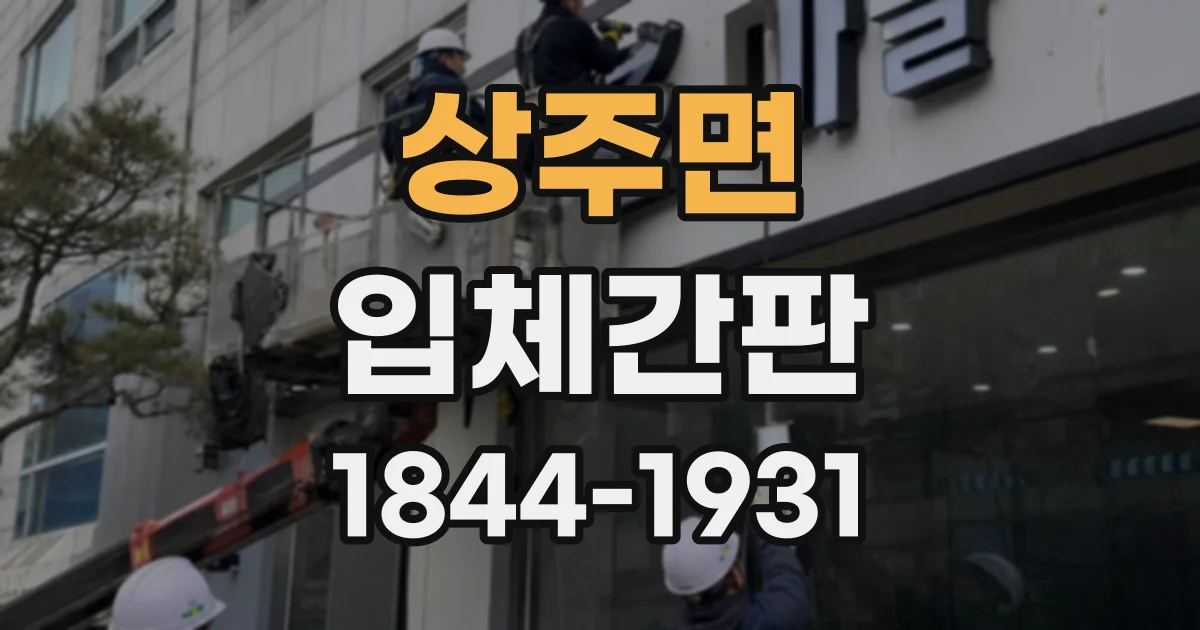 상주면 입체간판