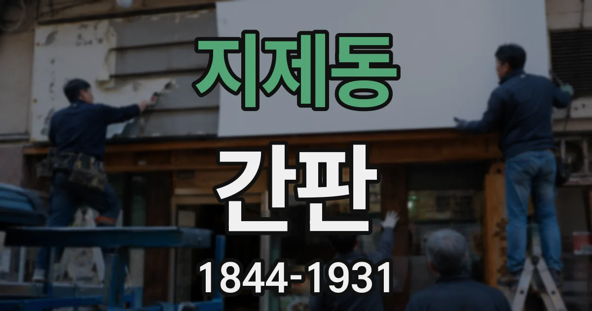 지제동 간판