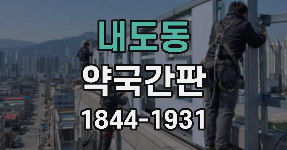 내도동 약국간판