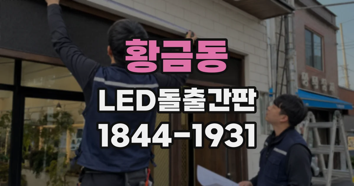 황금동 LED돌출간판