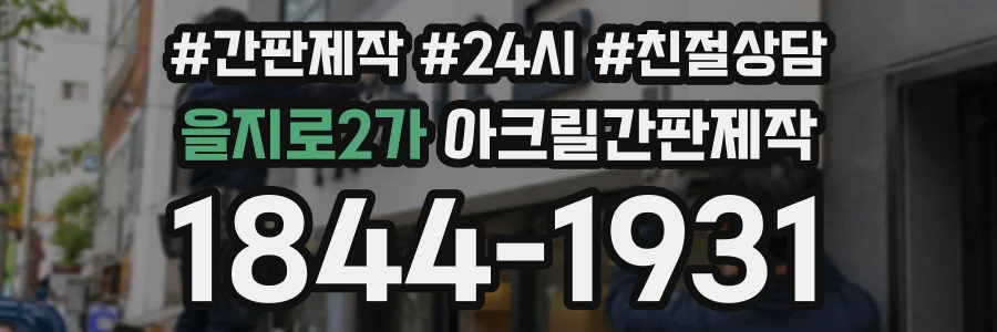 을지로2가 아크릴간판제작 상담 전화 1844-1931