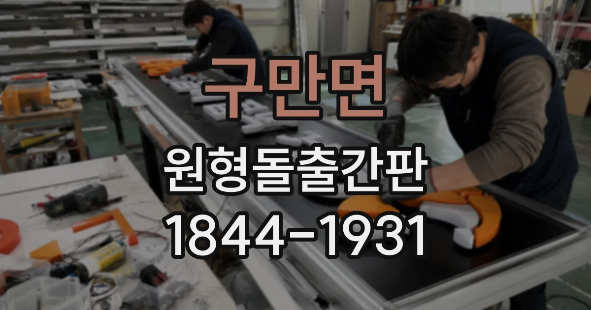구만면 원형돌출간판