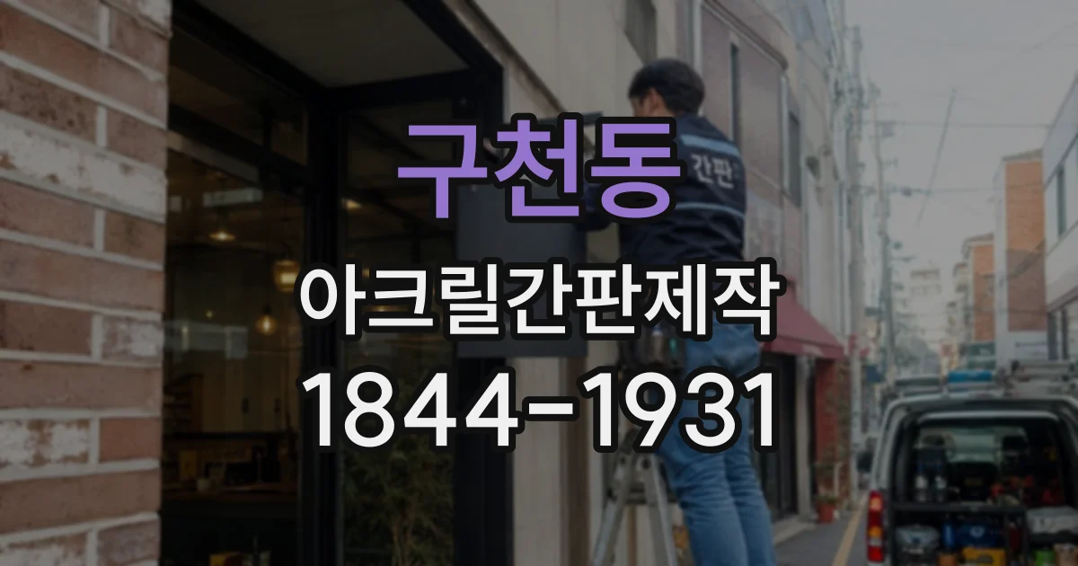 구천동 아크릴간판제작