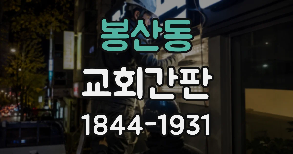 봉산동 교회간판
