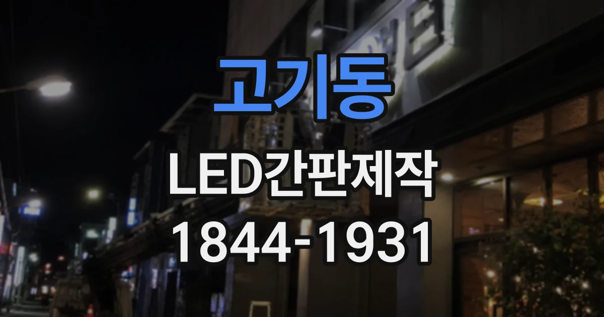 고기동 LED간판제작