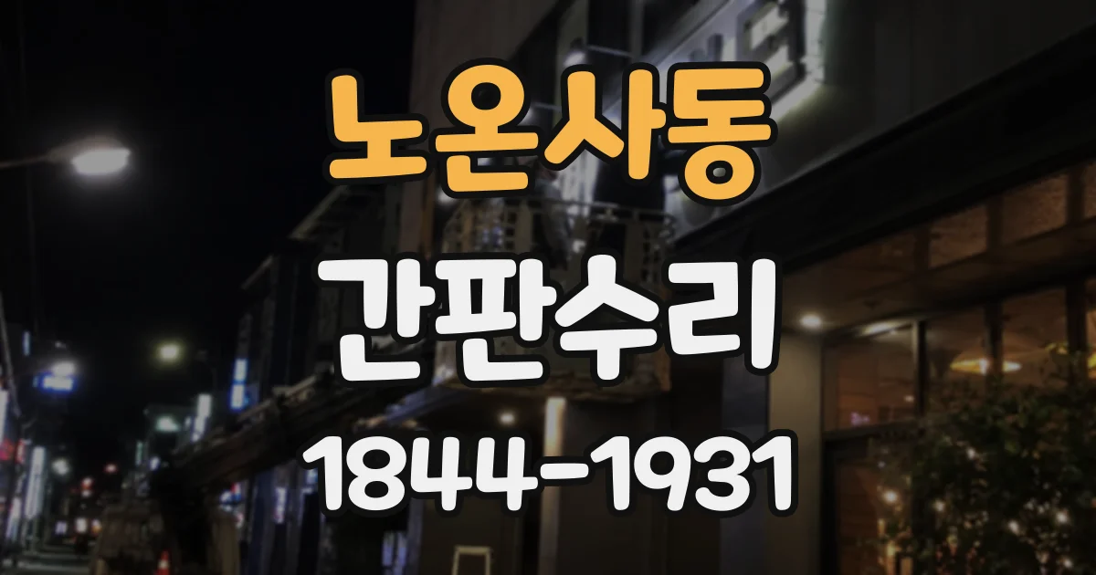 노온사동 간판수리