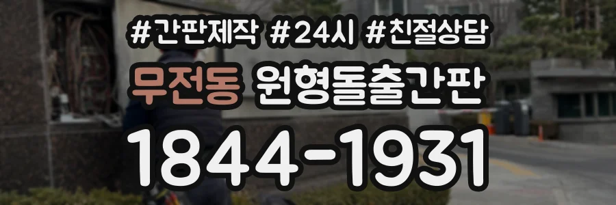 무전동 원형돌출간판 상담 전화 1844-1931