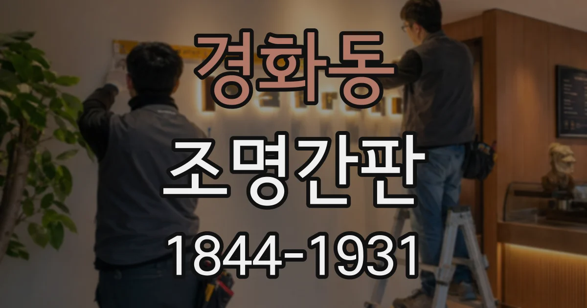 경화동 조명간판