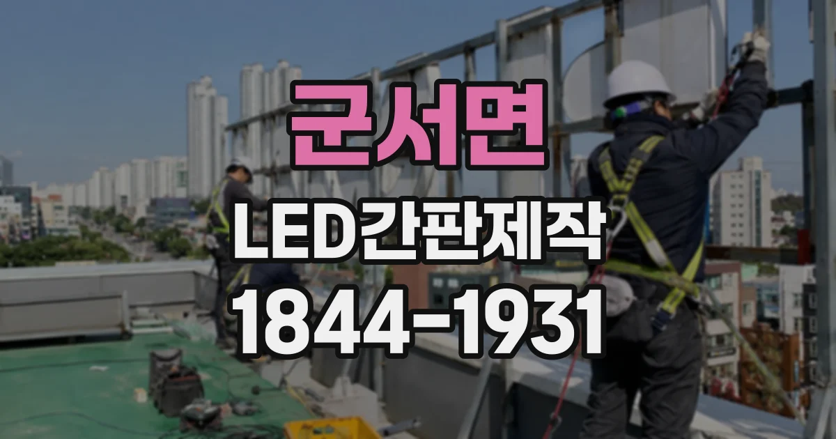 군서면 LED간판제작