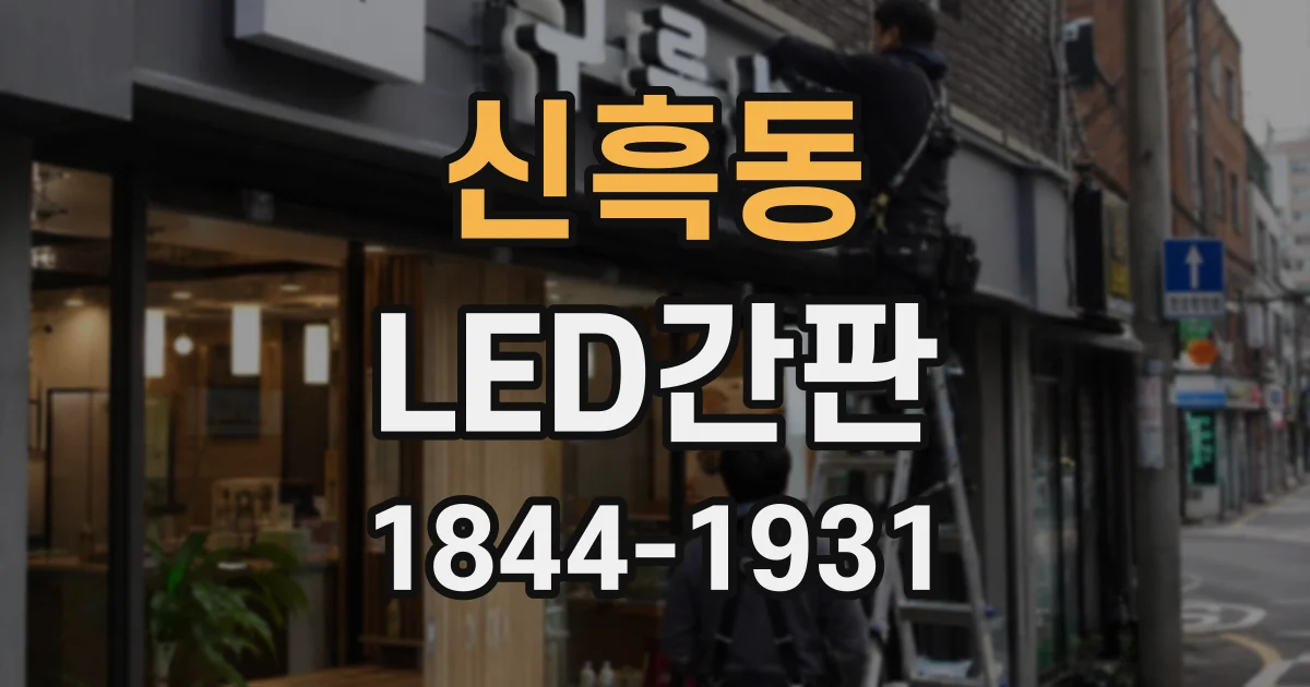 신흑동 LED간판