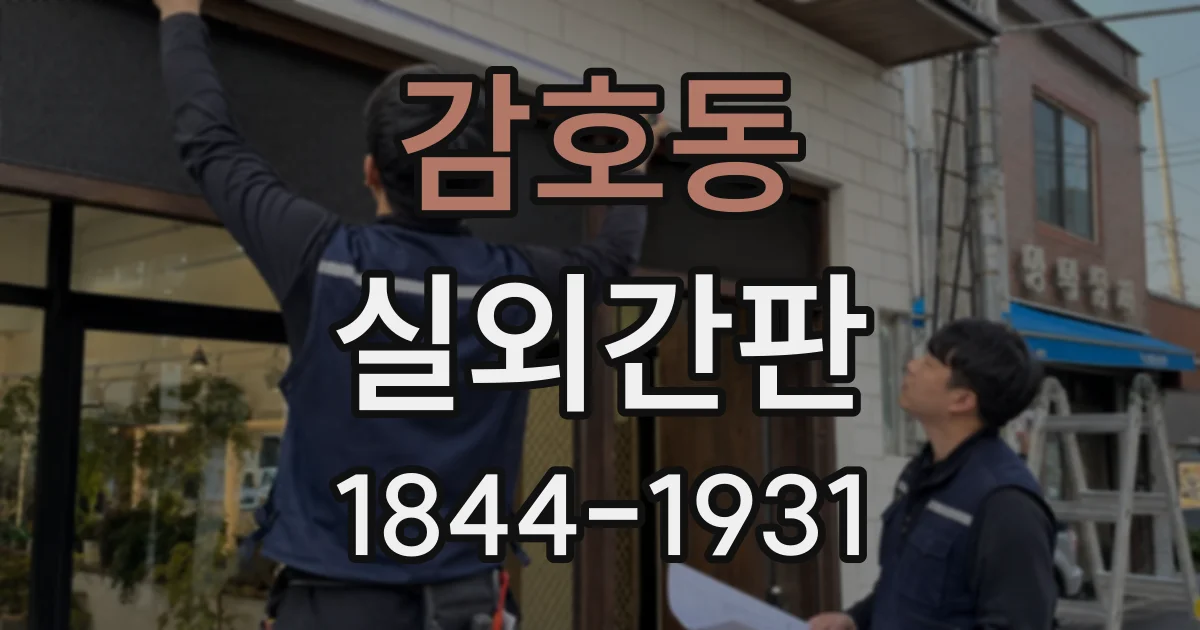 감호동 실외간판