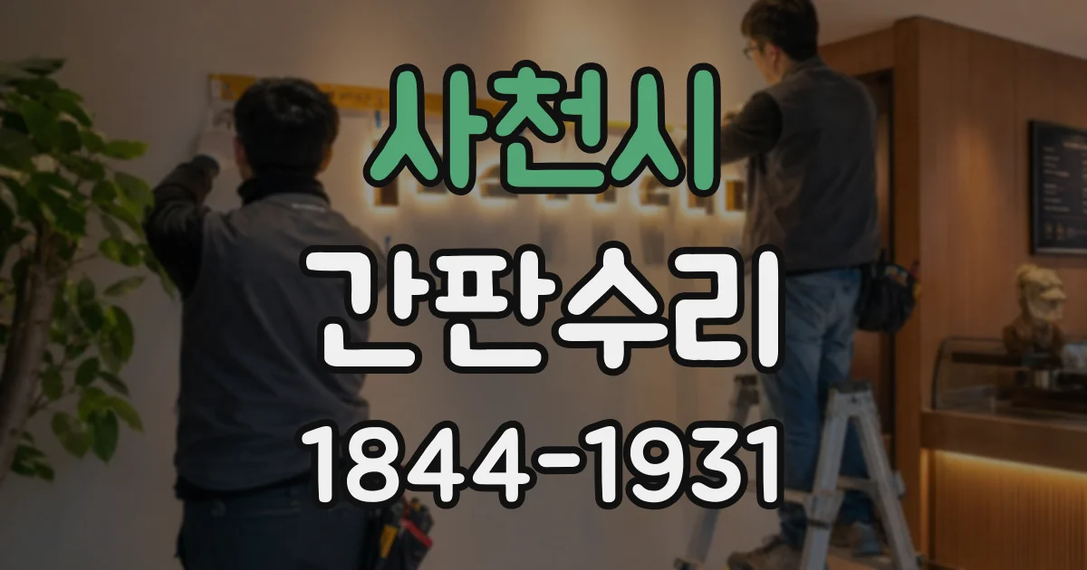 사천시 간판수리